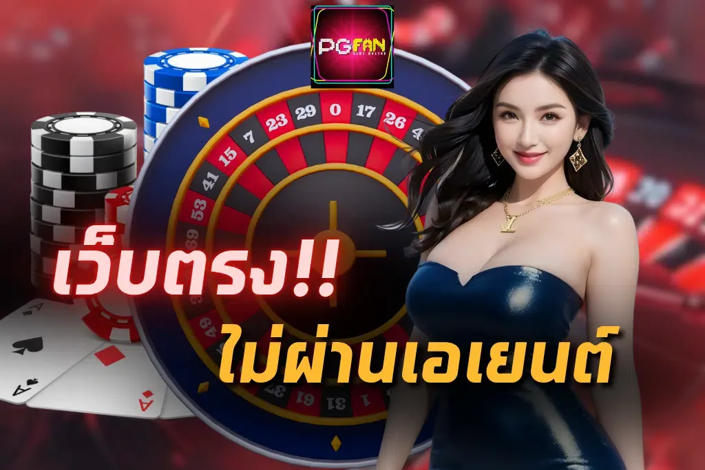 PGFAN-เว็บตรงไม่ผ่านเอเยนต์